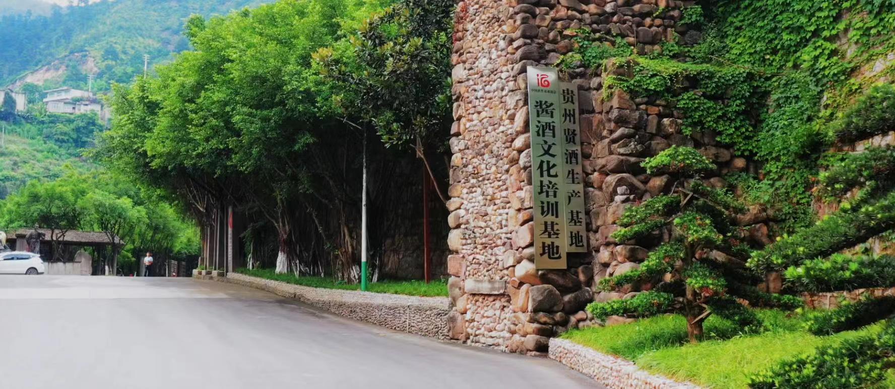 1679303643855424.jpg 文化酱酒基地.jpg