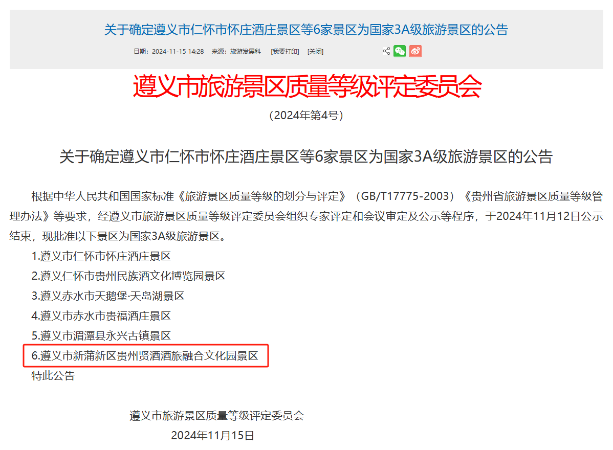 3A级景区！四星级酒庄！贵州贤酒！